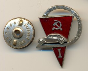 Знак "Автолюбитель" 40х годов.