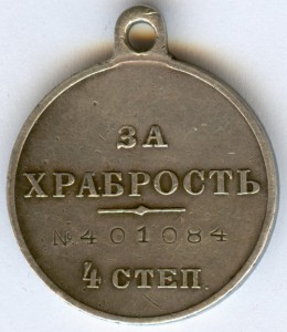 "За Храбростъ №401084"
