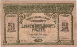 Боны закавказкаго комиссариата 1.-250 руб. 7 ШТУК...компл..