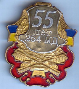 55 Лет 254 МД