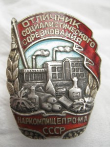 Отличник Наркомпищепрома СССР 1254 серебро фиксировано