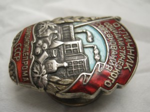 Отличник Наркомпищепрома СССР 1254 серебро фиксировано