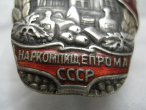 Отличник Наркомпищепрома СССР 1254 серебро фиксировано