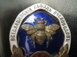 Всеславянский Съезд Пчеловодов Москва 1912 Люкс