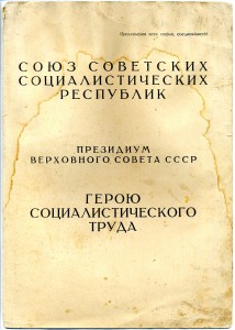 " Большая Грамота Герою Социалистического Труда ".(1949 год)