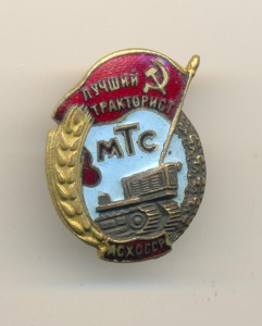 Лучший тракторист МТС (В007)