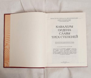 Книга "Кавалеры ордена Славы трех степеней". Словарь