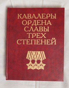 Книга "Кавалеры ордена Славы трех степеней". Словарь