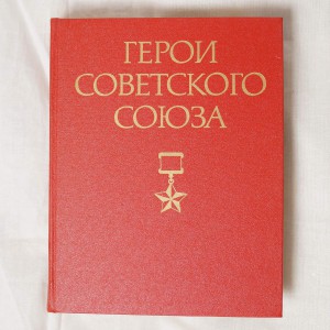 Герои Советского Союза (комплект из 2 книг)