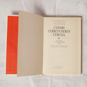 Книга "Герои Советского Союза"