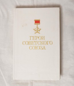 Книга "Герои Советского Союза"