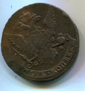5 копеек 1763 СПМ из десятки