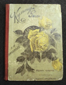 Культура розы.1912г.