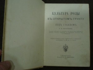 Культура розы.1912г.