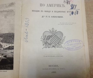 По Америке.Алексеев 1888 год