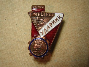 УДАРНИК _____СоюзТранСтрой___1930-е годы