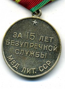 15 лет МВД Литвы