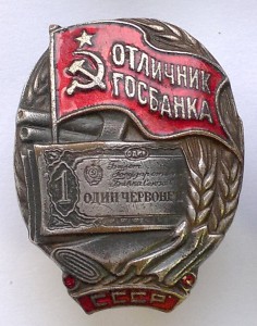 Отличник Госбанка