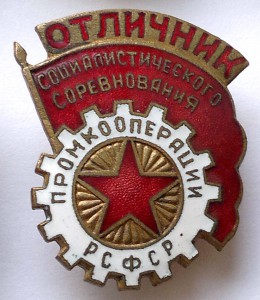 ОСС Промкооперации РСФСР