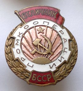 Отличник Промкооперации БССР