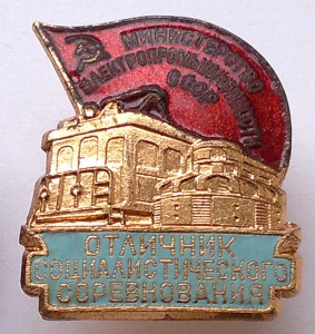 ОСС Министерство электропромышленности СССР
