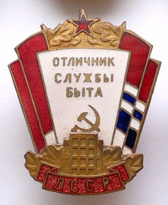 Отличник службы быта ЛССР