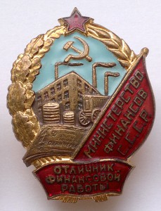 Отличник Финансовой работы