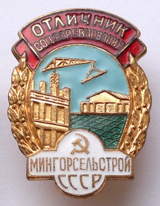 ОСС Мингорсельстрой СССР