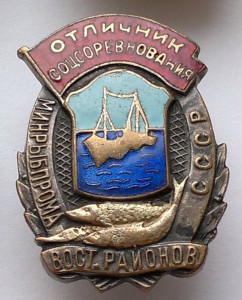 Отличник Минрыбпрома вост.районов СССР