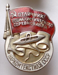 ОСС Наркомтекстиля СССР Серебро