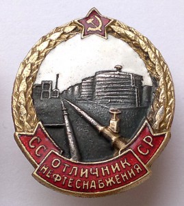 Отличник Нефтеснабжения СССР