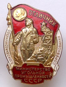 ОСС Министерство угольной промышленности СССР