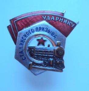 знак Ударник Сталинского Призыва в сохране