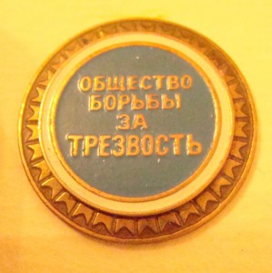 Общество борьбы за трезвость!