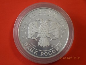 100 рублей 1997 г."Сохраним наш мир.Полярный медведь"-PROOF.