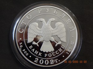 100 рублей 2002 г. - Новый Эрмитаж.-1000 гр.чистого серебра.