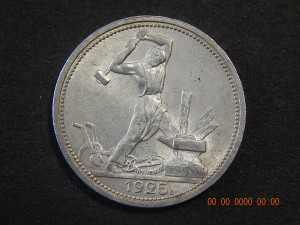 50 копеек 1925 г.(ПЛ ).