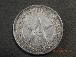 50 копеек 1922 г. - АГ.