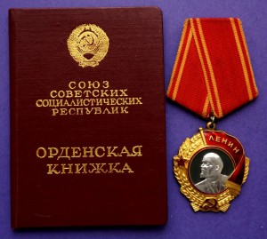 Орден Ленина №258910.