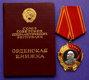 Орден Ленина №258910.