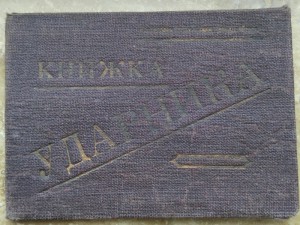 Книжка Ударника.