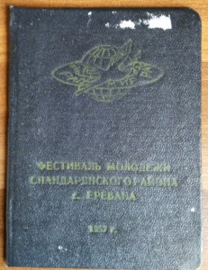 Доки на Зам.Председателя Федерации Футбола СССР.