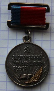 Заслуженный учитель школы РСФСР