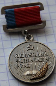 Заслуженный учитель школы РСФСР