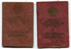 Орденские книжки-военные
