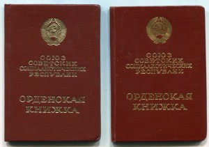 Орденские книжки-военные