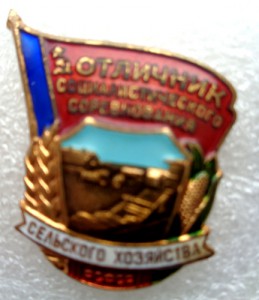 Знак с документом ОС сельского хозяйства РСФСР.