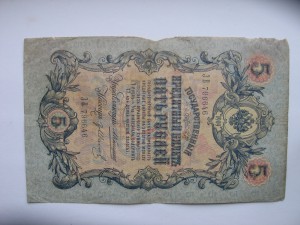 пять рублей 1909 Коншин-Иванов