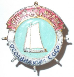 Знак Юный моряк бюджетный