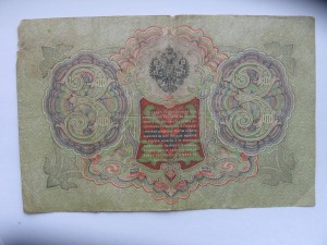 три рубля 1905 Шипов-Афанасьев